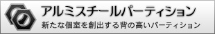 アルミスチールパーティション